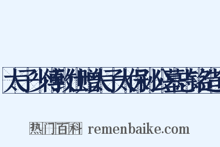 太子少傅致仕赠太子太保孙公墓志铭造句是什么意思的图片